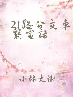 21路公交车联系电话