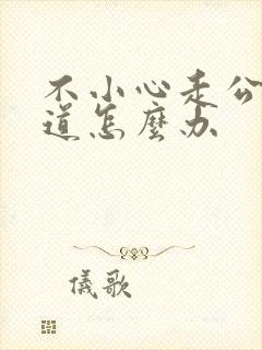 不小心走公交车道怎么办