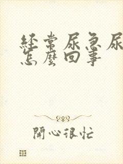 经常尿急尿频是怎么回事
