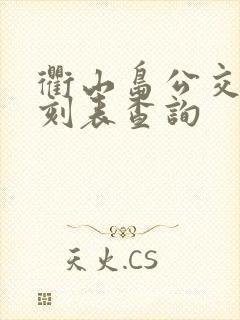 衢山岛公交车时刻表查询