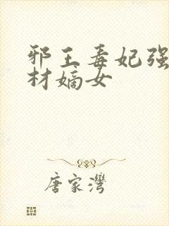 邪王毒妃强宠废材嫡女 邪王毒妃强宠废材嫡女