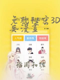 免耽秘密3D罗妄漫画