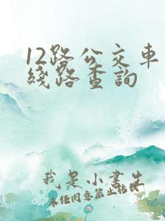 12路公交车站线路查询