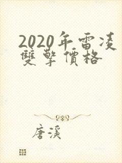 2020年雷凌双擎价格