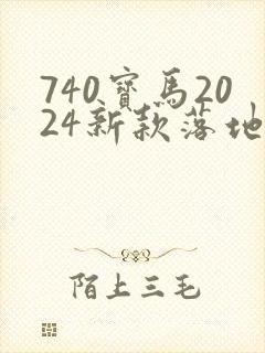 740宝马2024新款落地多少钱
