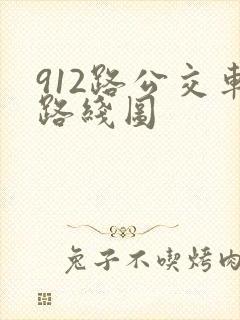 912路公交车路线图
