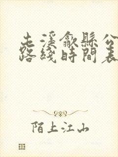 屯溪歙县公交车路线时间表