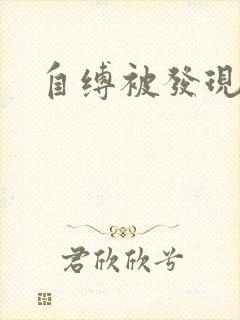 自缚被发现调教