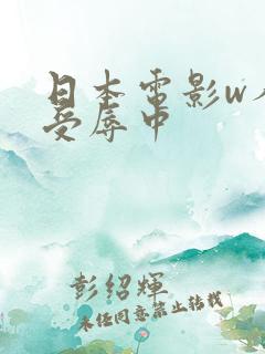 日本电影w人妻受辱中