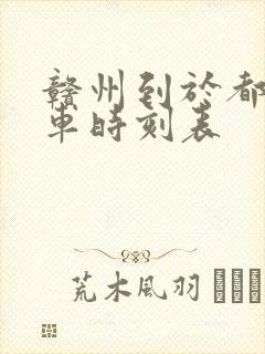 赣州到于都北火车时刻表 赣州到于都北火车时刻表