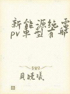 新能源纯电动mpv车型有哪些