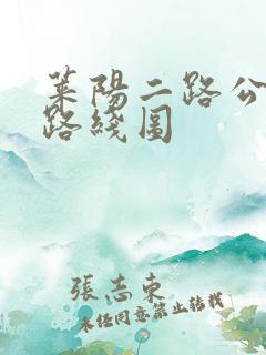 莱阳二路公交车路线图