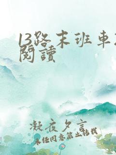 13路末班车2阅读