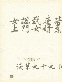 女总裁唐若雪的上门女婿叶凡免费阅读