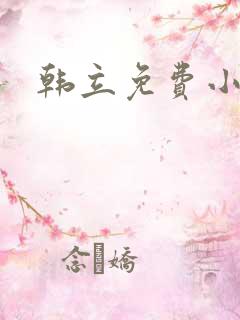 韩立免费小说