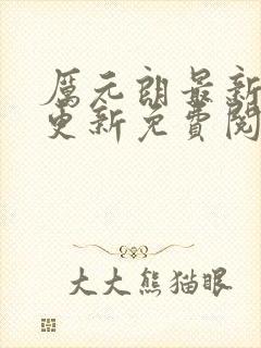 厉元朗最新章节更新免费阅读