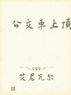 公交车上顶美女