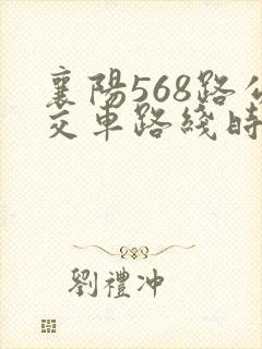 襄阳568路公交车路线时间表