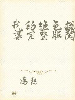 我的绝色总裁老婆完整版阅读