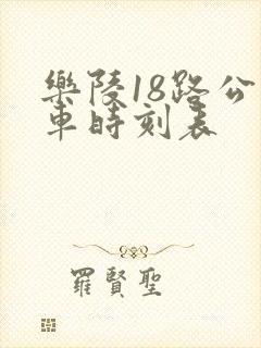 乐陵18路公交车时刻表 乐陵18路公交车时刻表