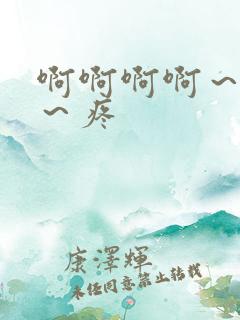 啊啊啊啊～嗯哼～疼