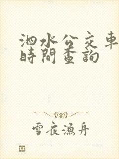 泗水公交车发车时间查询