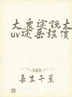 大众途锐大众suv途岳报价