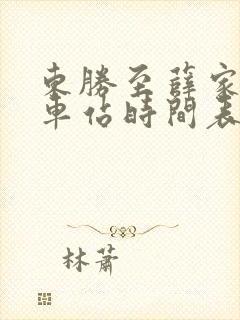 东胜至薛家湾汽车站时间表