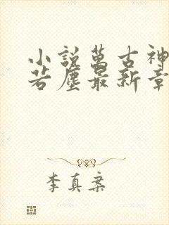 小说万古神帝张若尘最新章节阅读