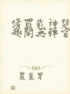 修罗武神楚枫笔趣阁无弹窗