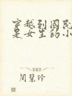 穿越到国民校草是女生的小说