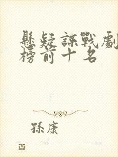 悬疑谍战剧排行榜前十名 悬疑谍战剧排行榜前十名