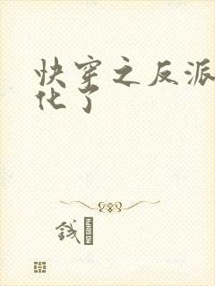 快穿之反派又黑化了