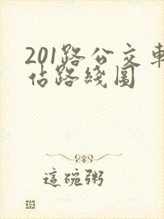 201路公交车站路线图