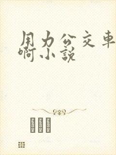 用力公交车上嗯啊小说