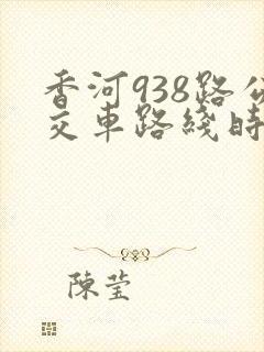 香河938路公交车路线时间