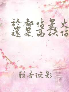 于都站是火车站还是高铁站