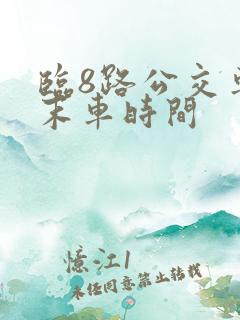临8路公交车首末车时间