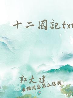 十二国记txt