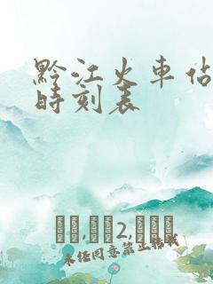 黔江火车站最新时刻表