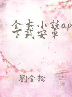 全本小说app下载安卓
