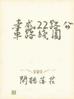 孝感22路公交车路线图