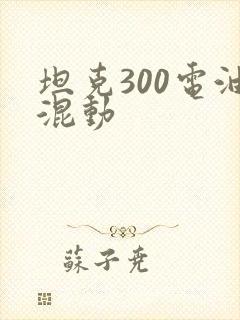 坦克300电油混动