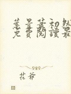 叶晨萧初然小说免费阅读最新章节大结局