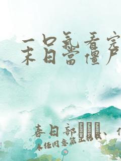 一口气看完我在末日当僵尸 一口气看完我在末日当僵尸