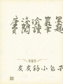 唐浅瑜严墨风免费阅读笔趣阁