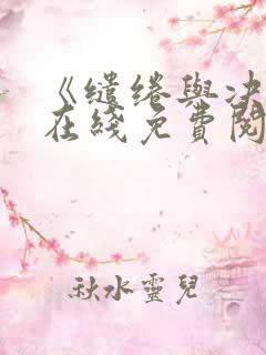 《缱绻与决绝》在线免费阅读