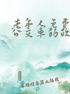 老年人免费乘坐公交车的政策