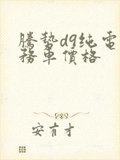 腾势d9纯电商务车价格