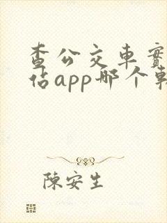 查公交车实时到站app哪个软件好
